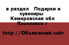  в раздел : Подарки и сувениры . Кемеровская обл.,Киселевск г.
